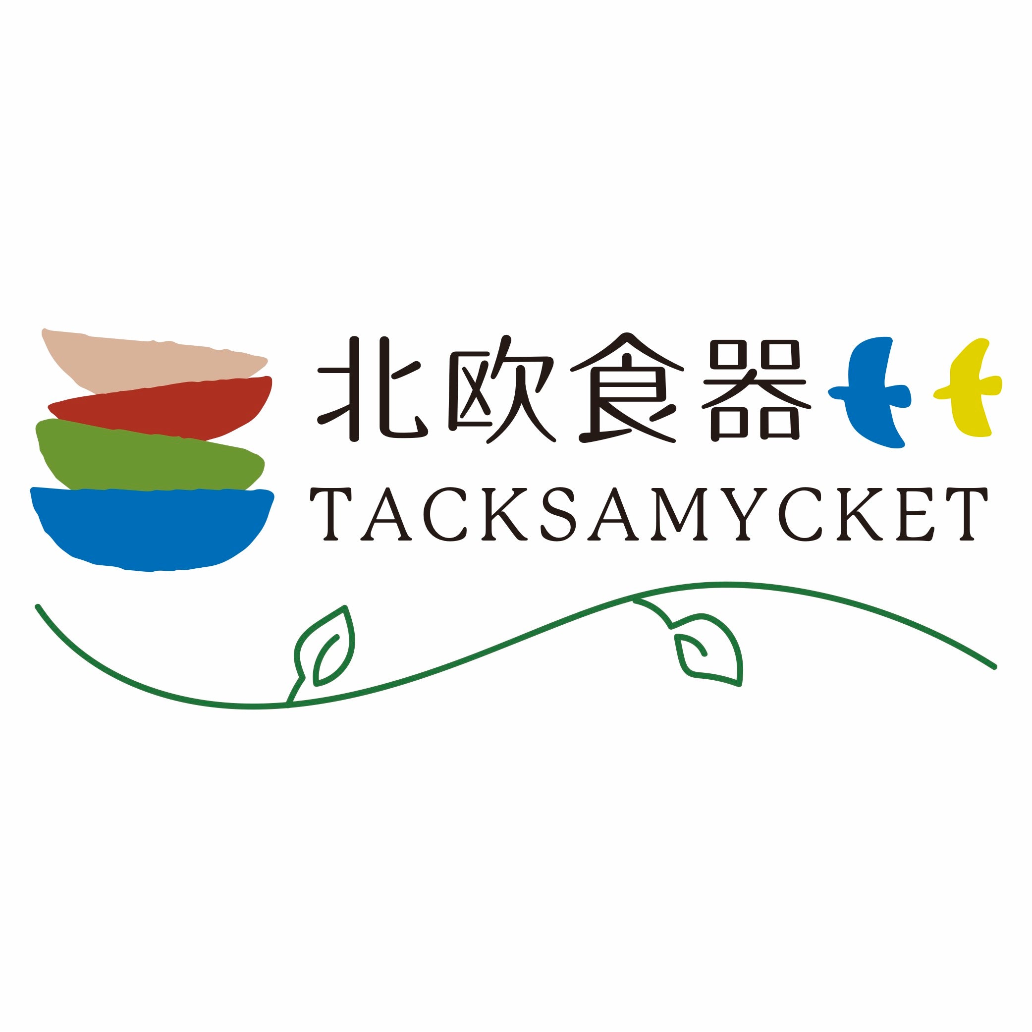 北欧食器Tacksamycket（タックショミュッケ）北欧のお皿やカップなどの