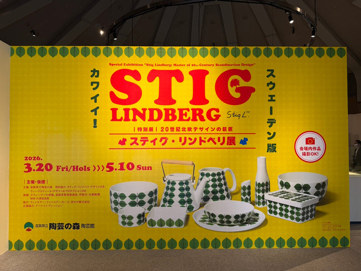 信楽で開催中「スティグ・リンドベリ展」レポート ── ベルサの葉の起源を辿る