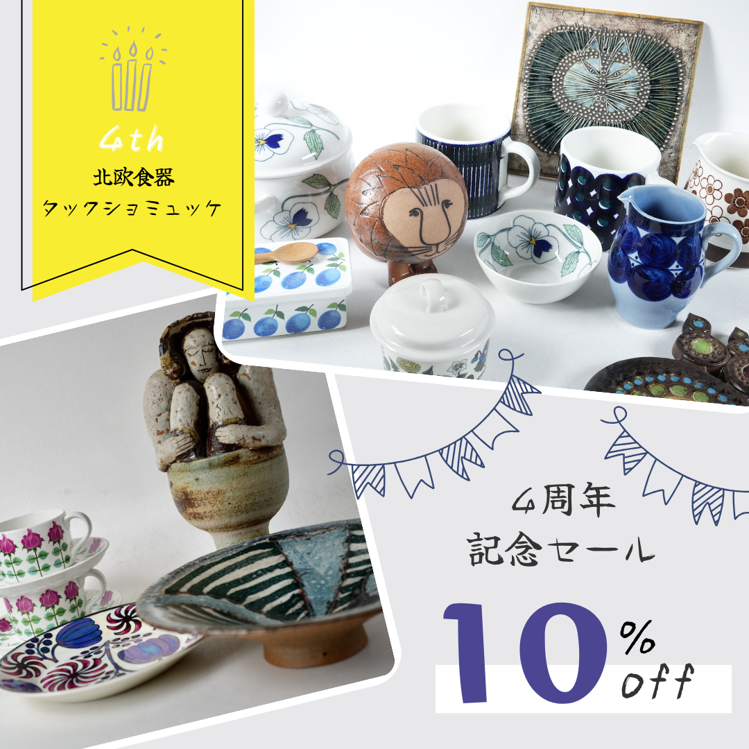 4周年記念セール 北欧食器タックショミュッケ