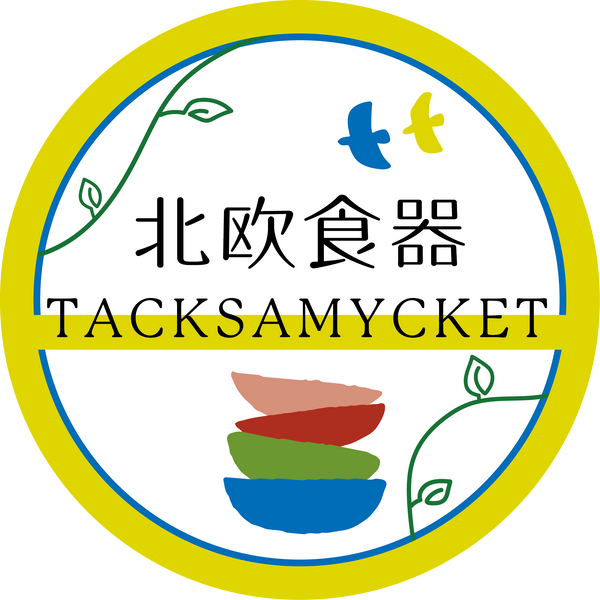 北欧食器Tacksamycket（タックショミュッケ）北欧のお皿やカップなどの