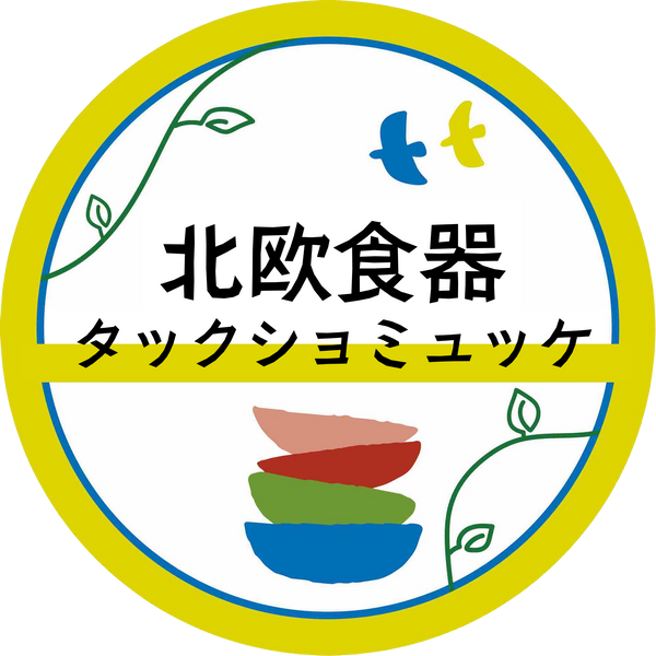 北欧食器タックショミュッケ