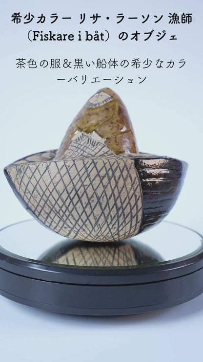 稀有颜色 Lisa Larson 渔夫（Fiskare i båt）物品 棕色衣服和黑色船体 稀有颜色变体